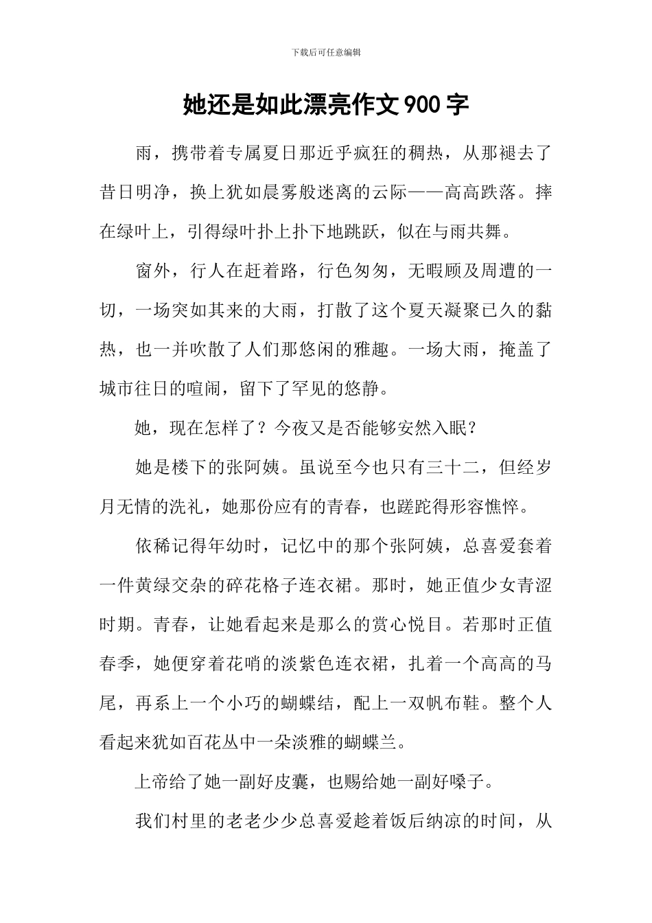她还是如此美丽作文900字_第1页