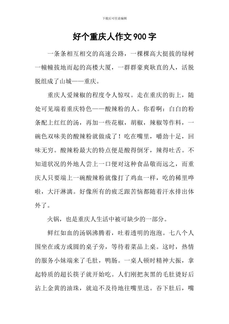 好个重庆人作文900字_第1页