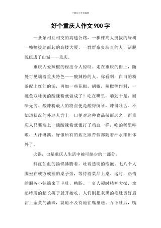 好个重庆人作文900字