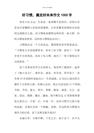 好习惯-奠定好未来作文1000字