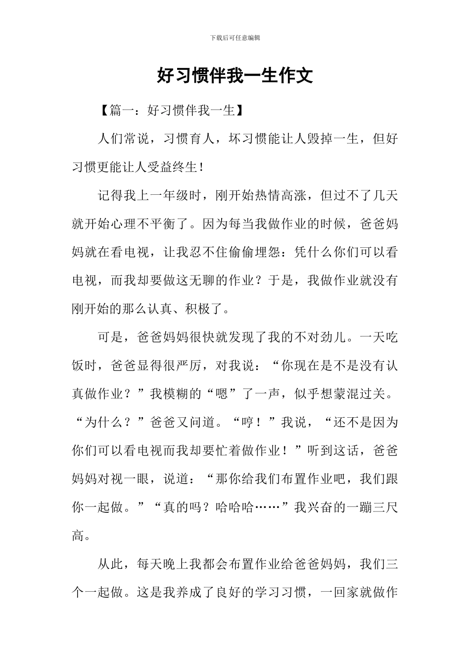 好习惯伴我一生作文_第1页