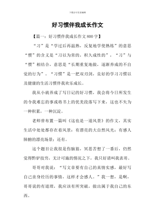 好习惯伴我成长作文-1