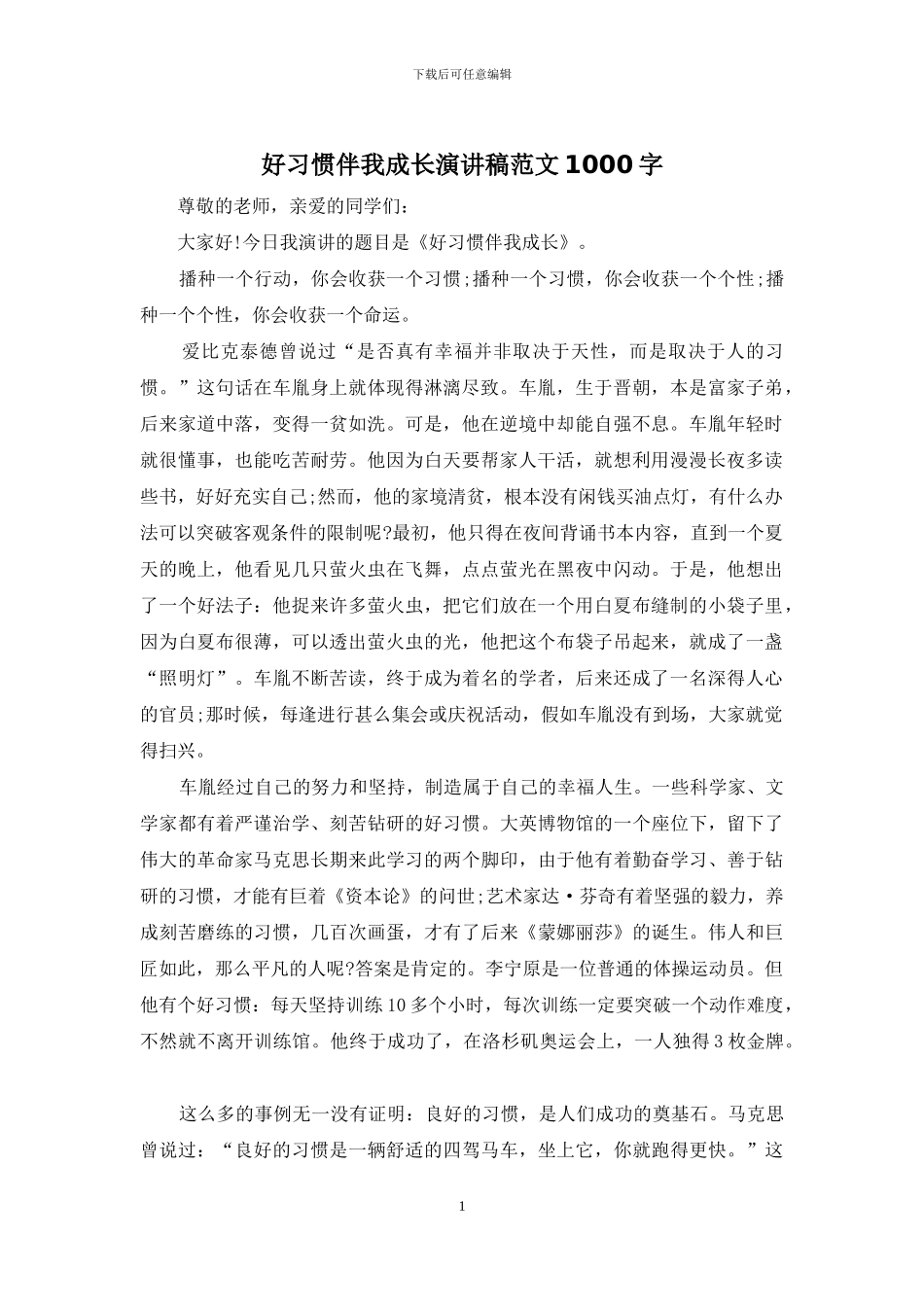 好习惯伴我成长演讲稿范文1000字_第1页