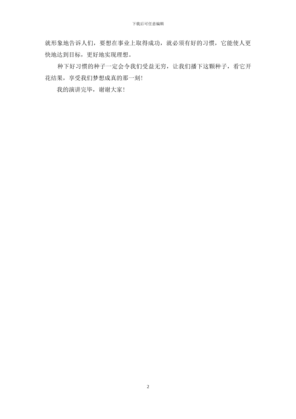 好习惯伴我成长演讲稿范文1000字_第2页