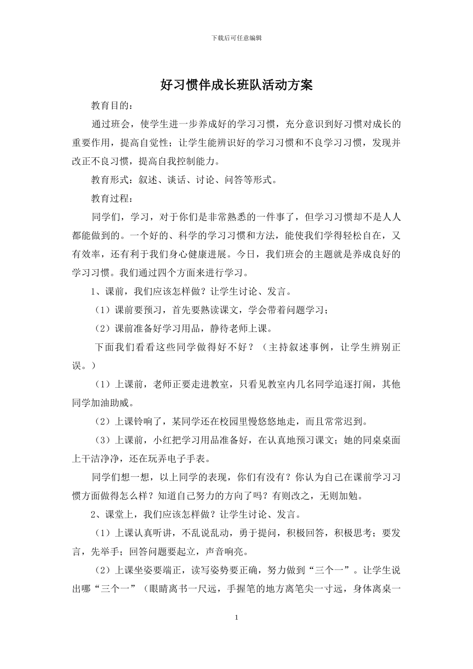 好习惯伴成长班队活动方案_第1页
