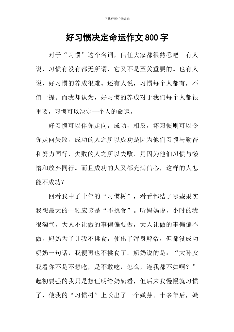 好习惯决定命运作文800字_第1页