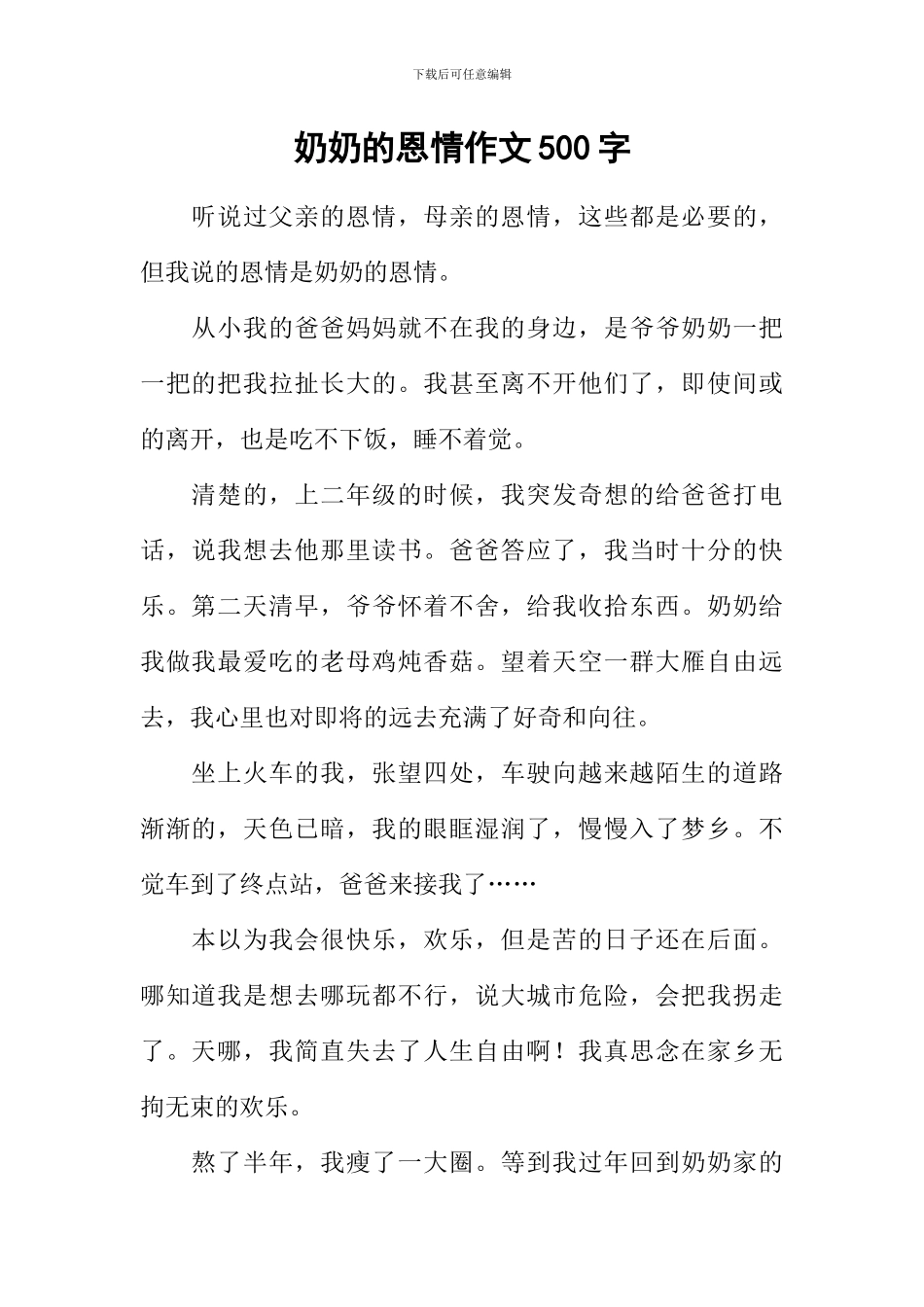 奶奶的恩情作文500字_第1页
