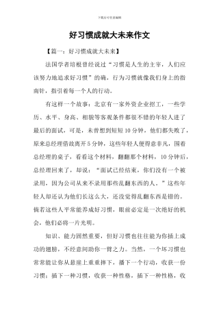 好习惯成就大未来作文
