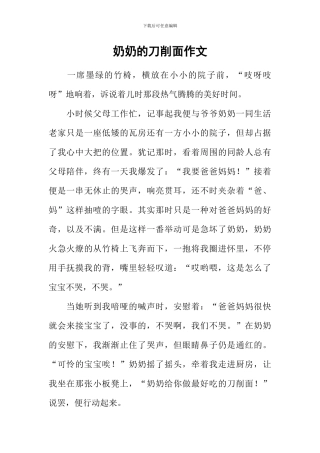 奶奶的刀削面作文