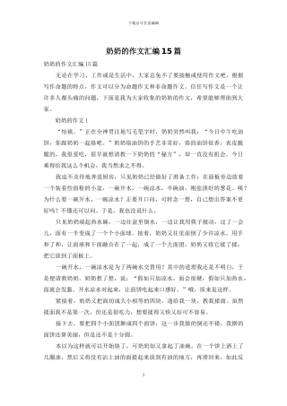 奶奶的作文汇编15篇