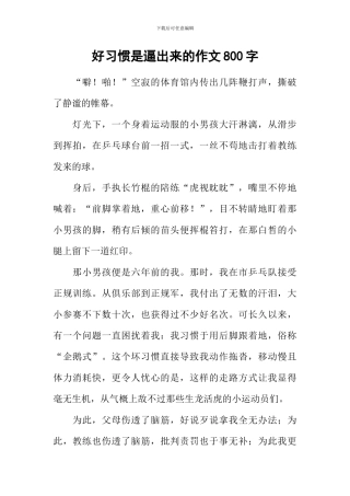 好习惯是逼出来的作文800字