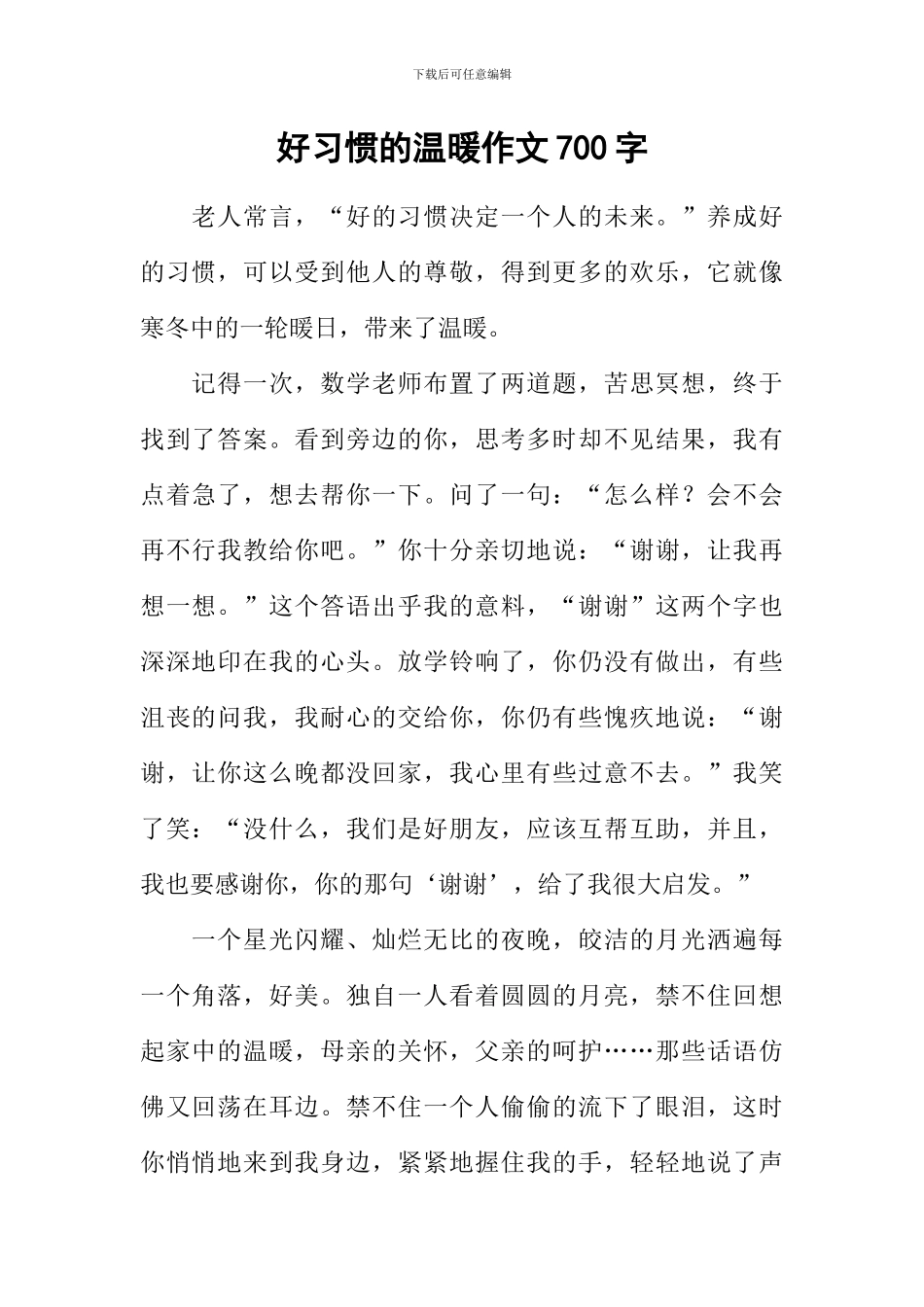 好习惯的温暖作文700字_第1页