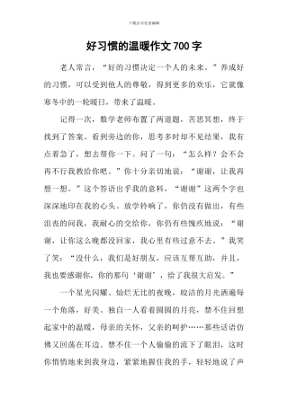 好习惯的温暖作文700字