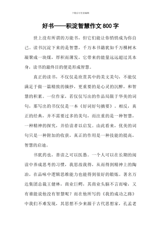 好书——积淀智慧作文800字
