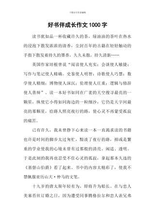 好书伴成长作文1000字