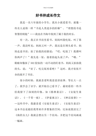 好书伴成长作文