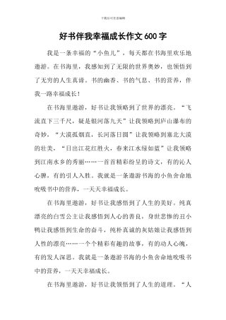 好书伴我幸福成长作文600字