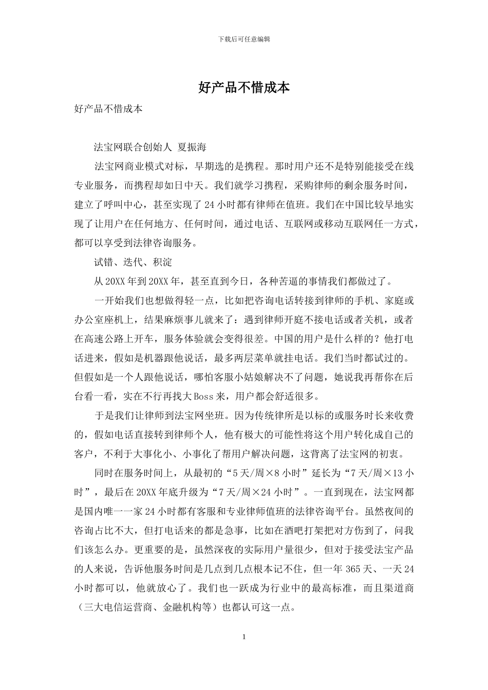好产品不惜成本_第1页