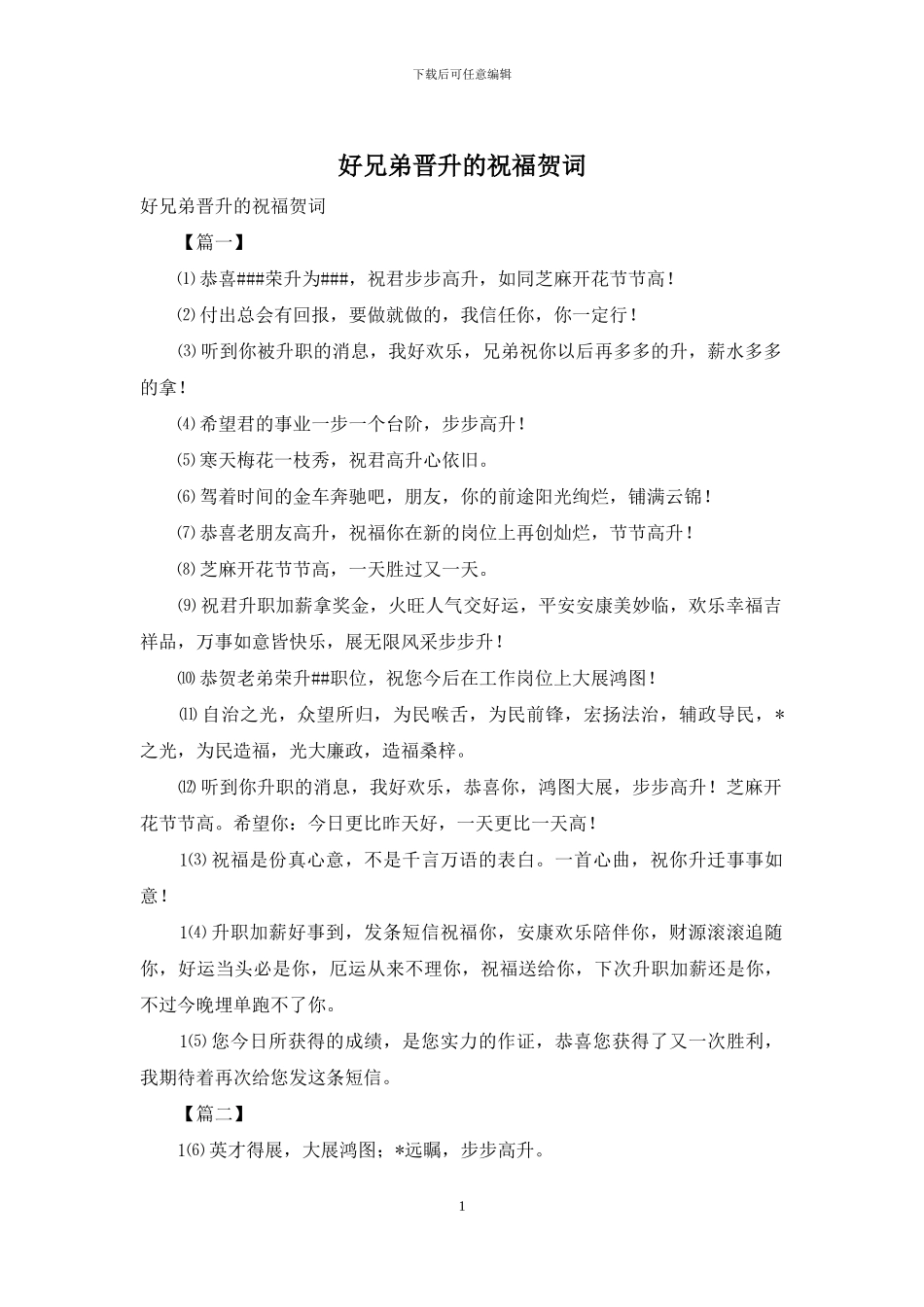 好兄弟晋升的祝福贺词_第1页