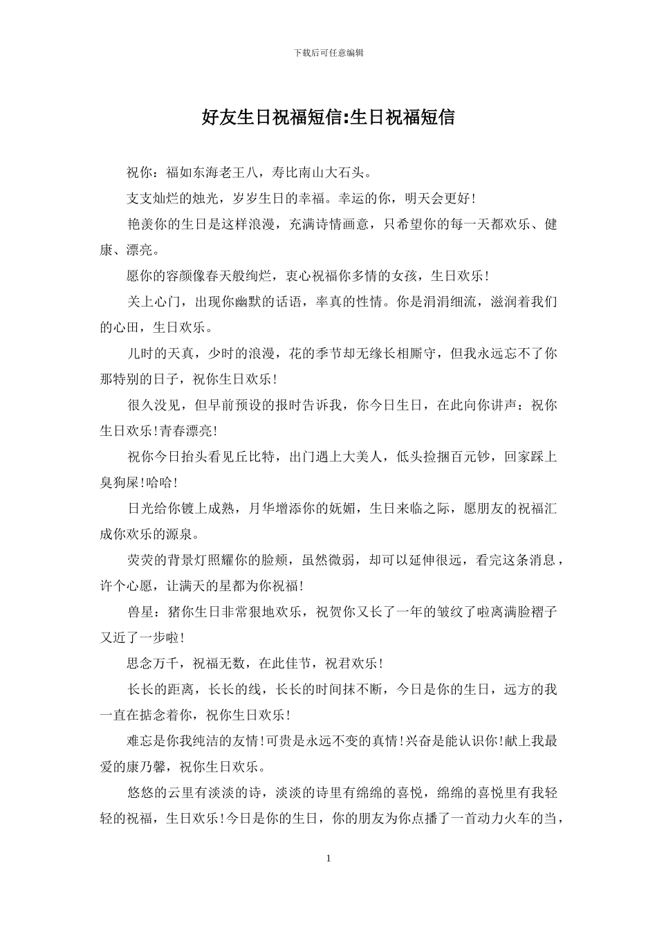 好友生日祝福短信-生日祝福短信_第1页