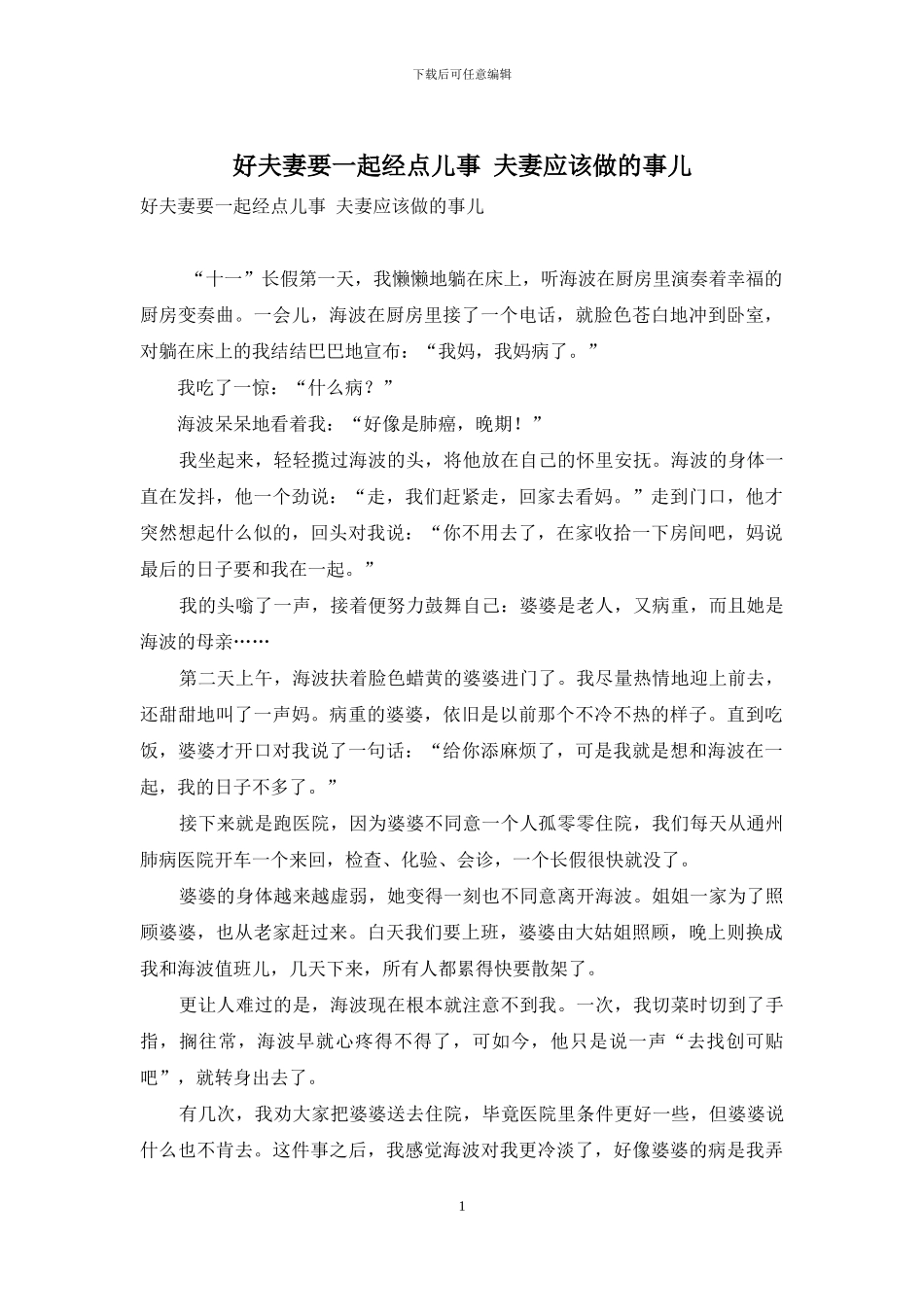 好夫妻要一起经点儿事-夫妻应该做的事儿_第1页