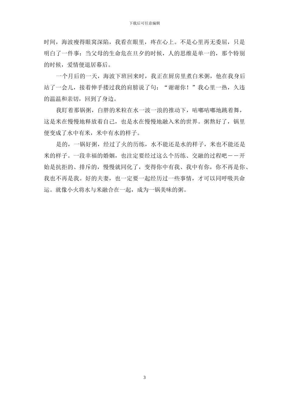 好夫妻要一起经点儿事-夫妻应该做的事儿_第3页