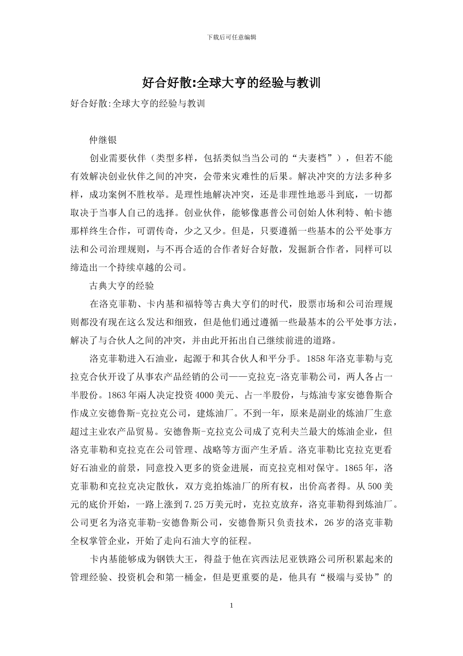好合好散-全球大亨的经验与教训_第1页