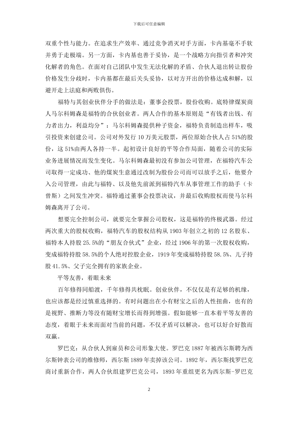 好合好散-全球大亨的经验与教训_第2页