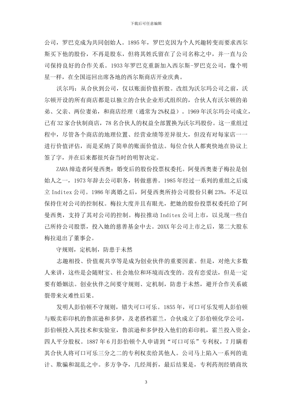 好合好散-全球大亨的经验与教训_第3页
