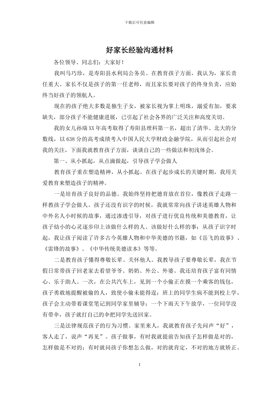 好家长经验交流材料_第1页