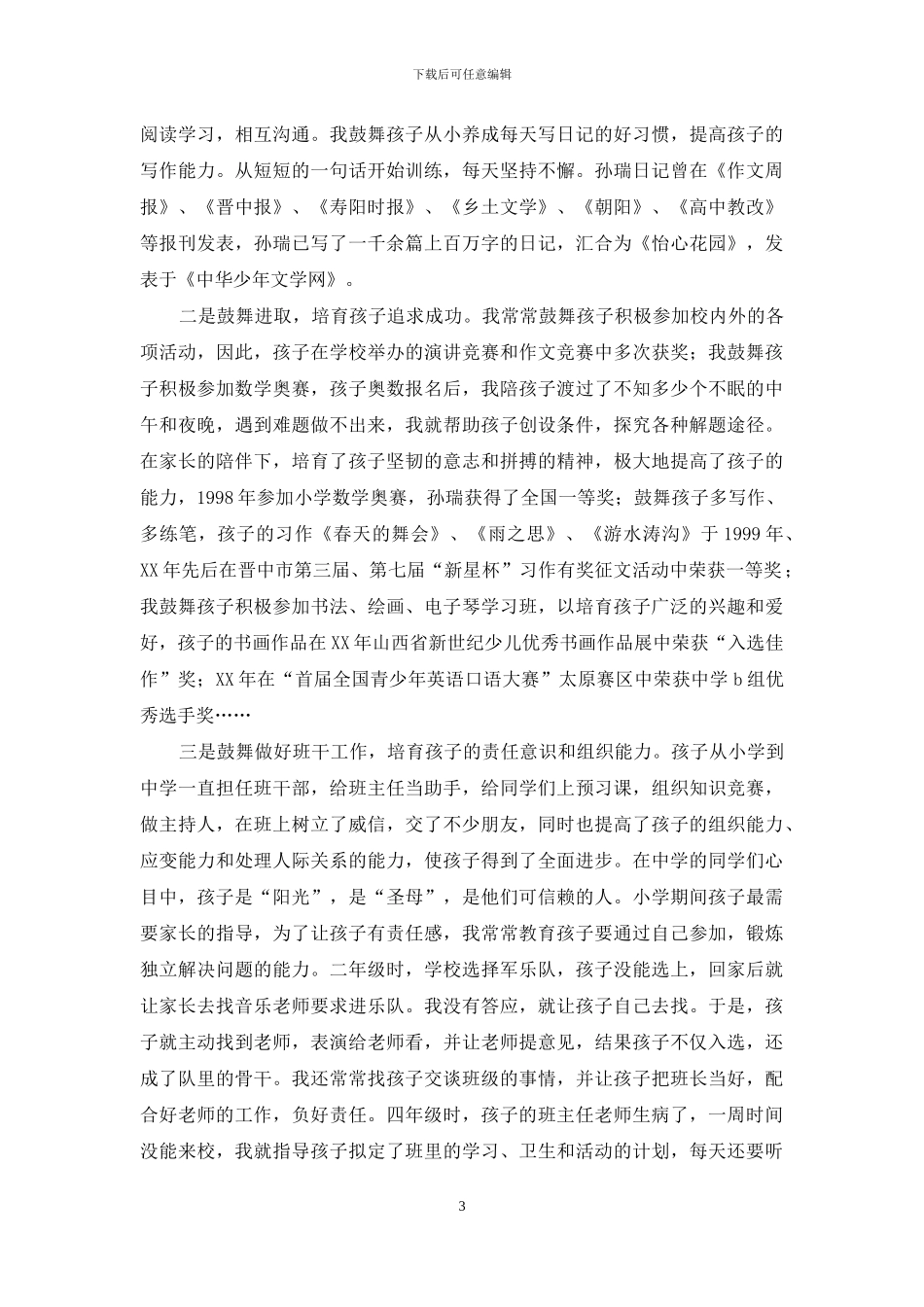 好家长经验交流材料_第3页