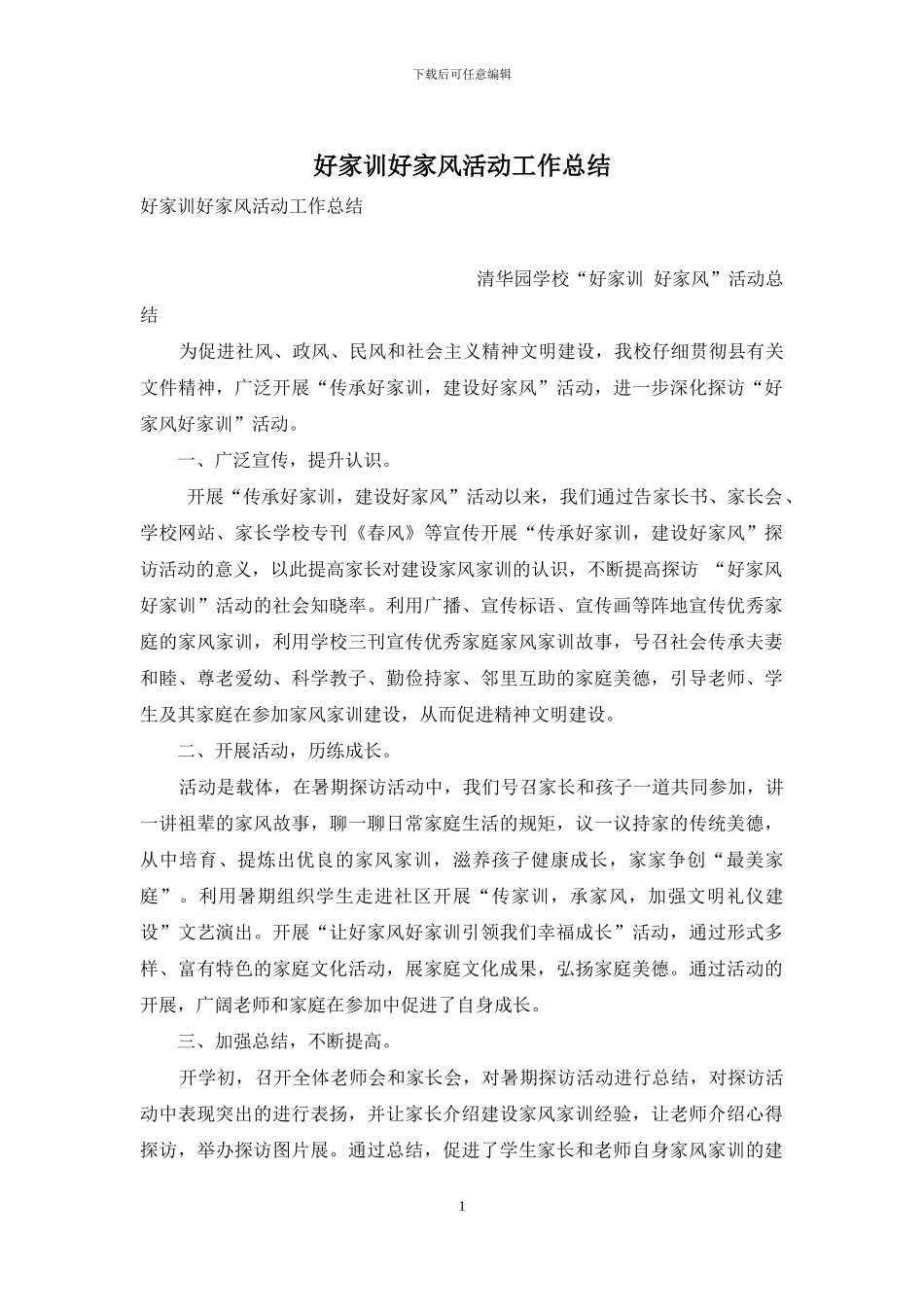 好家训好家风活动工作总结_第1页