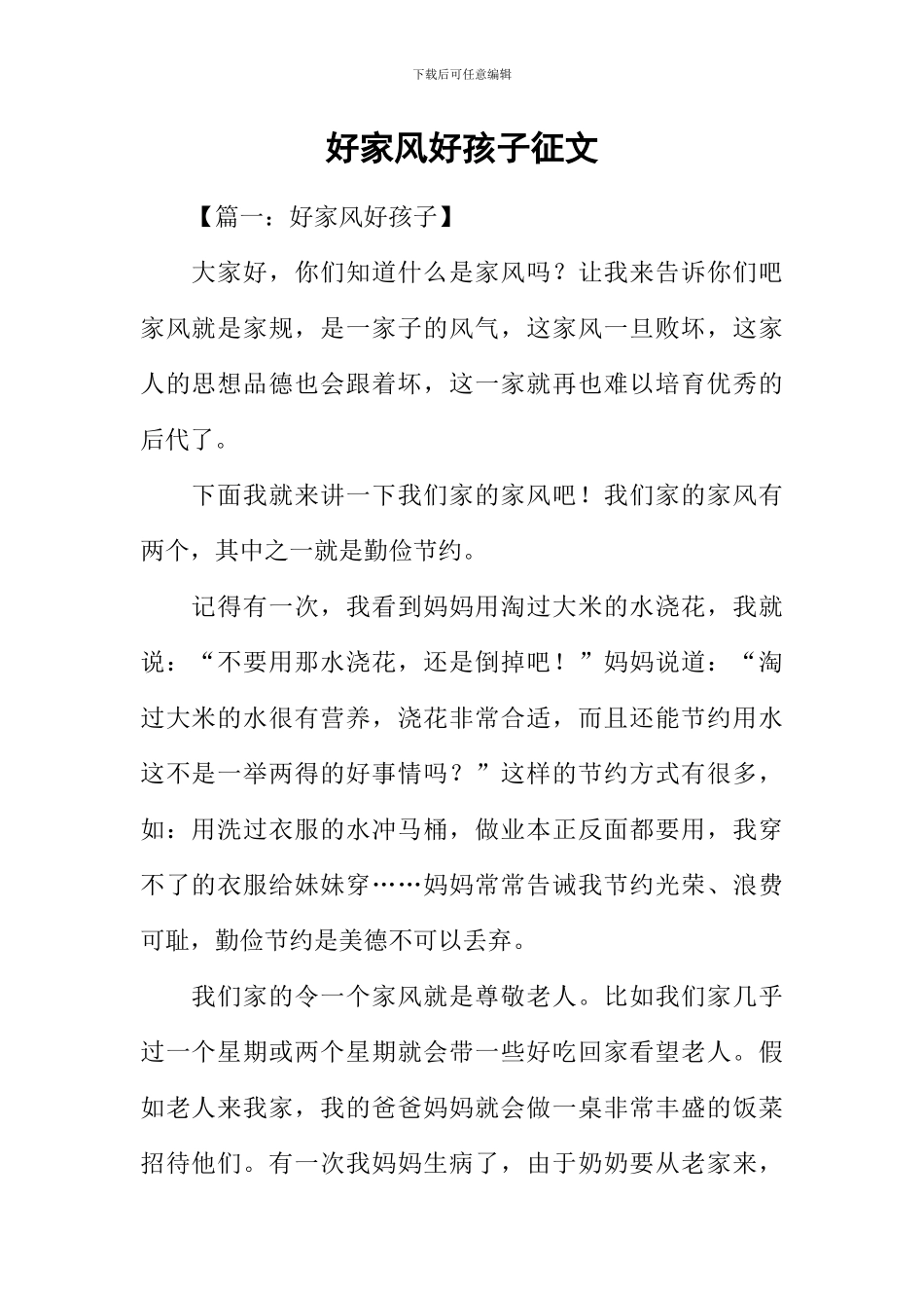 好家风好孩子征文_第1页