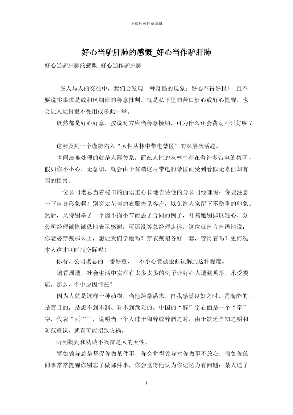 好心当驴肝肺的感慨-好心当作驴肝肺_第1页