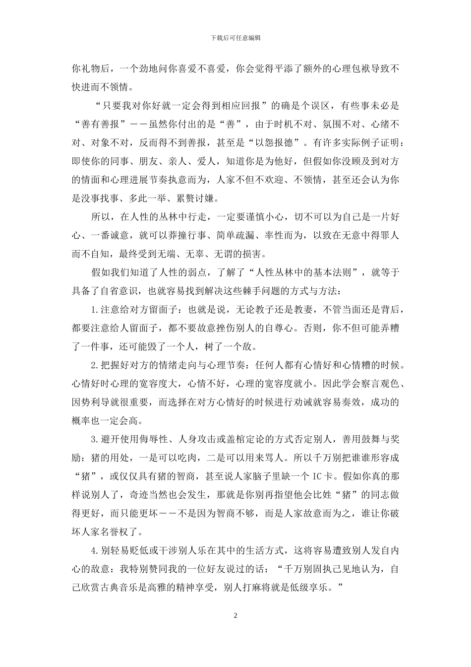 好心当驴肝肺的感慨-好心当作驴肝肺_第2页