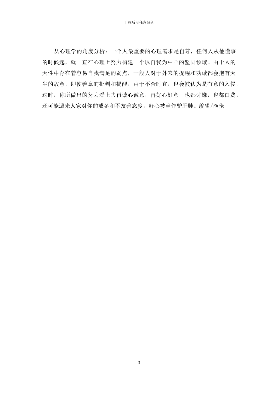 好心当驴肝肺的感慨-好心当作驴肝肺_第3页