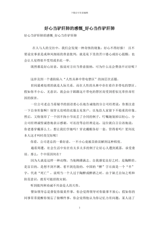 好心当驴肝肺的感慨-好心当作驴肝肺
