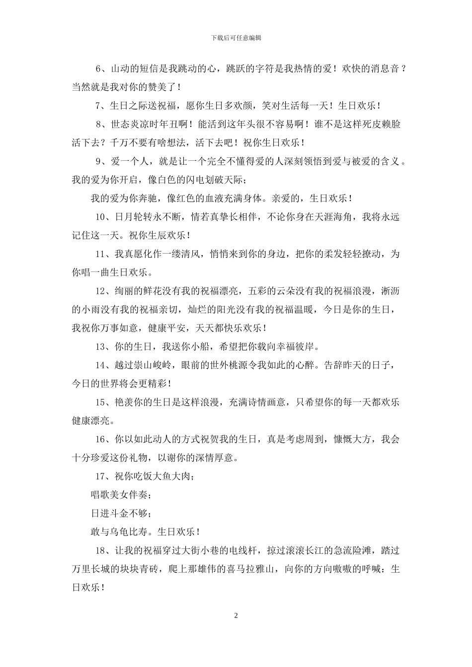 好朋友生日简短独特祝福短信_第2页