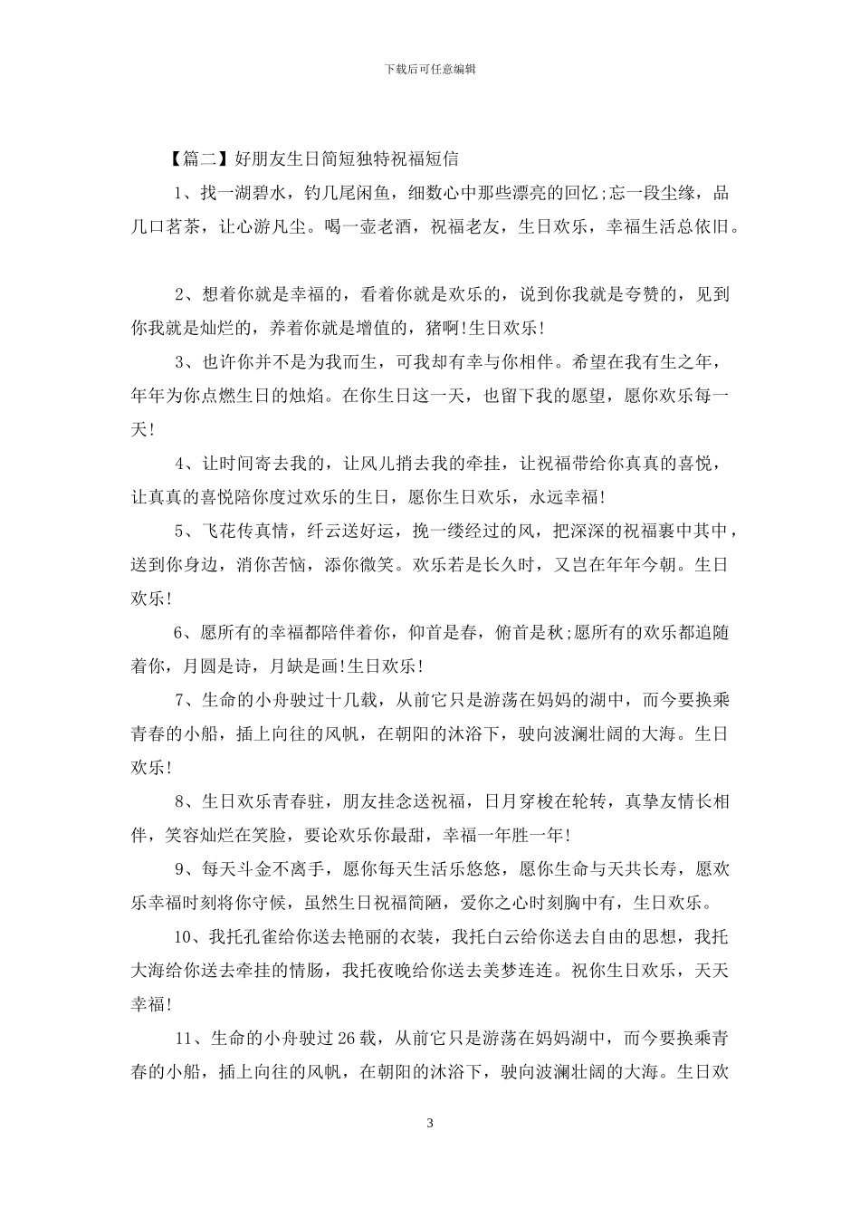 好朋友生日简短独特祝福短信_第3页