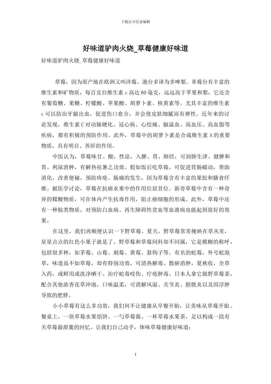 好滋味驴肉火烧-草莓健康好滋味_第1页