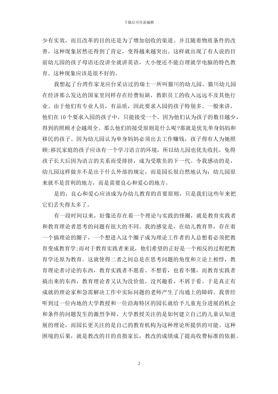 好的幼儿教育：人文关怀畅想_第2页