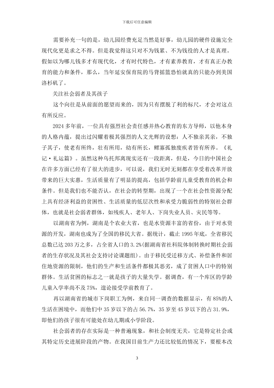 好的幼儿教育：人文关怀畅想_第3页