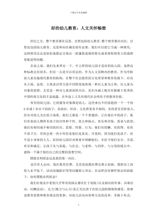 好的幼儿教育：人文关怀畅想