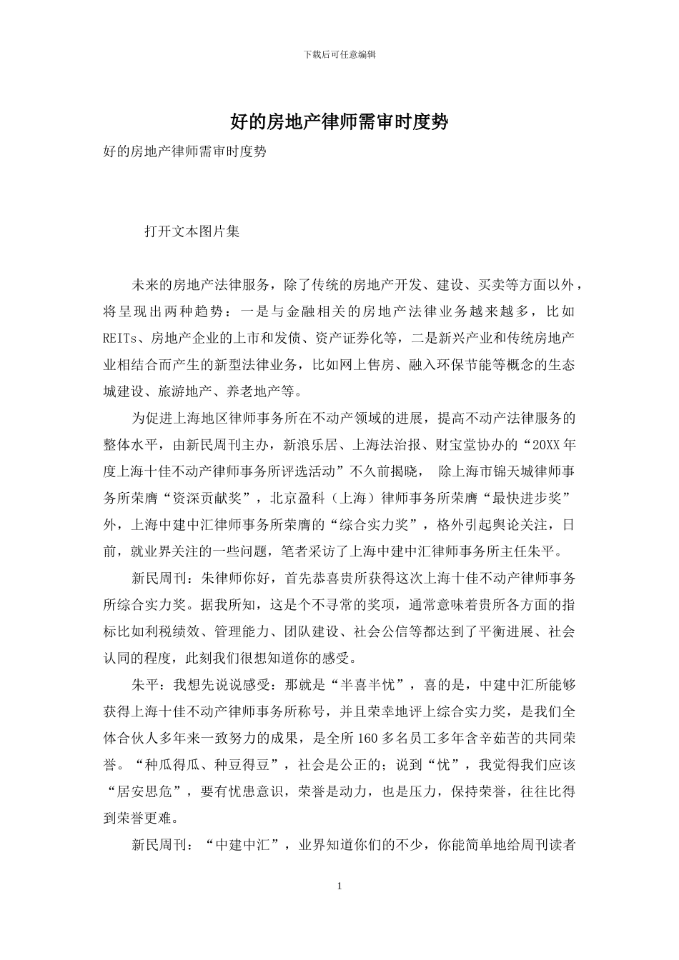 好的房地产律师需审时度势_第1页
