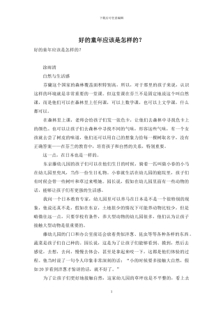 好的童年应该是怎样的？