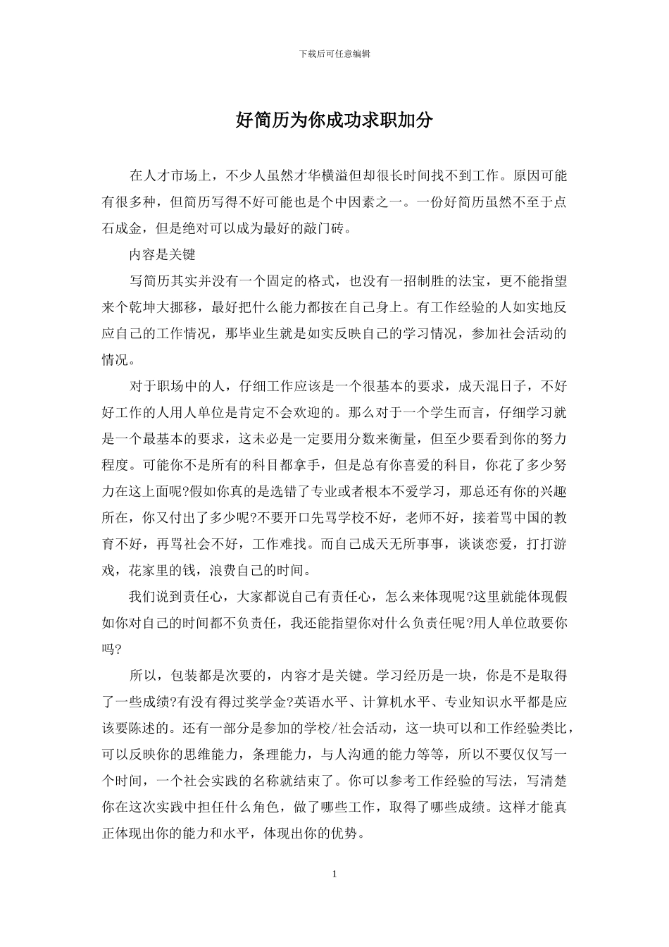 好简历为你成功求职加分_第1页