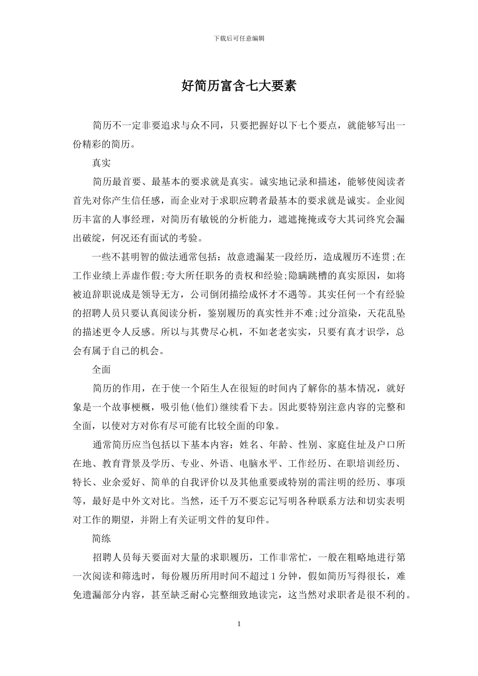 好简历富含七大要素_第1页