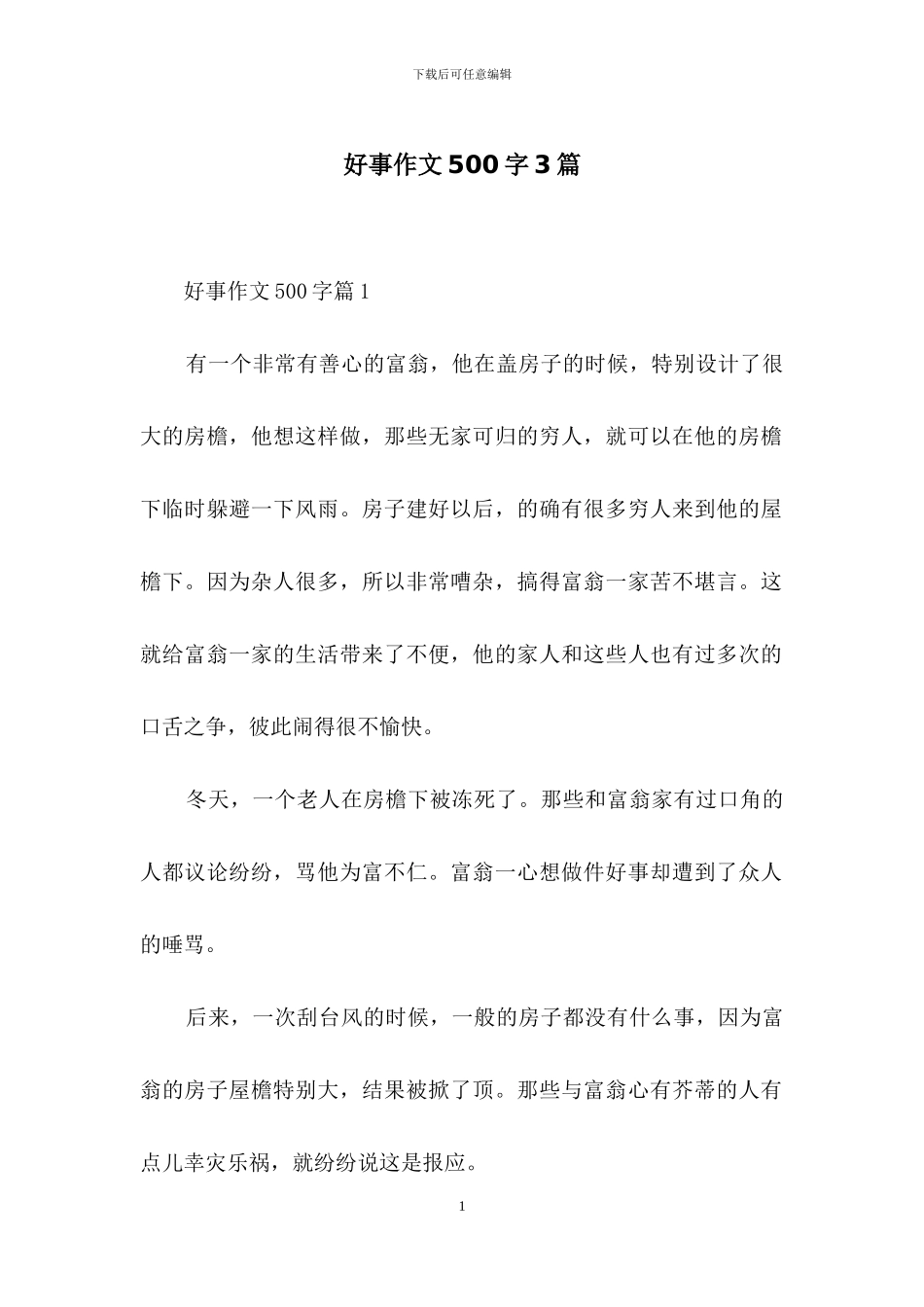 好事作文500字3篇_第1页