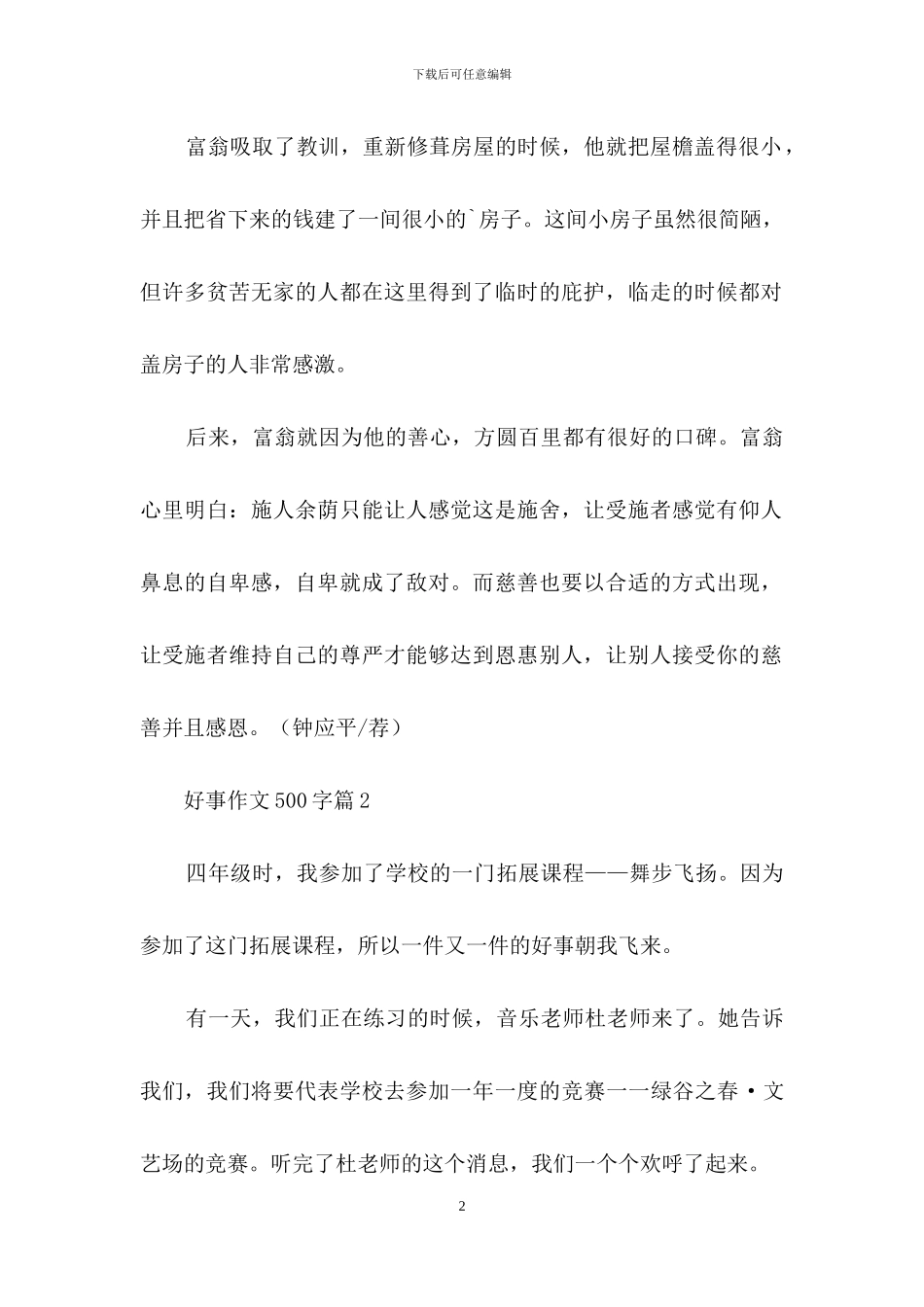 好事作文500字3篇_第2页
