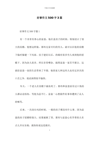 好事作文500字3篇